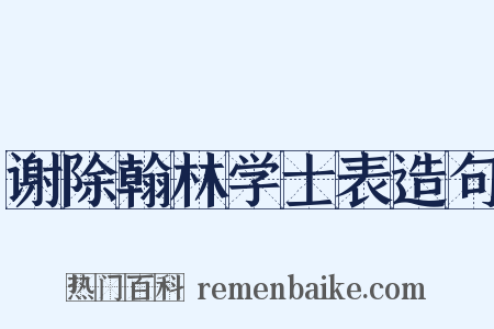 谢除翰林学士表造句是什么意思的图片